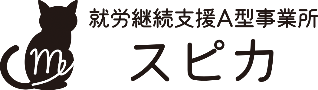 就労継続支援Ａ型事業所スピカのロゴ